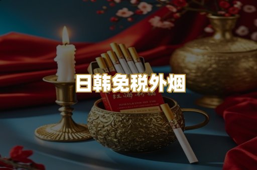 日韩免税外烟
