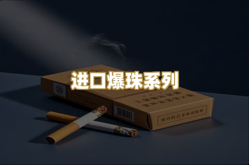 进口爆珠系列